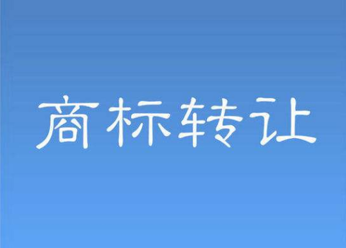 商標轉(zhuǎn)讓流程中要規(guī)避哪些風險？