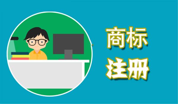 國內(nèi)商標注冊需要花多長時間？2019年國內(nèi)商標新規(guī)范