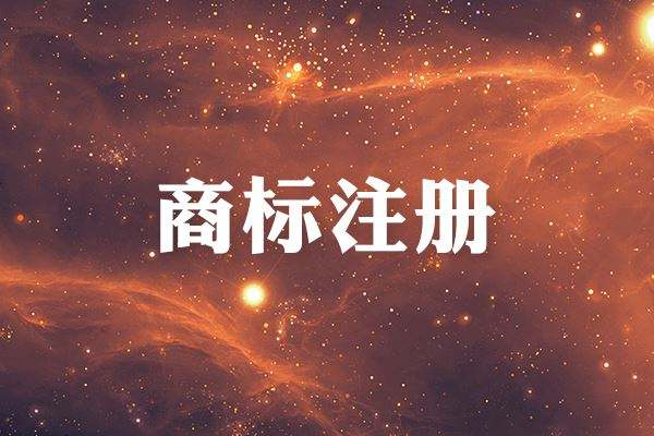 商標(biāo)注冊代辦公司