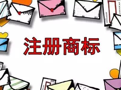 佛山注冊商標(biāo)找鴻邦知識(shí)產(chǎn)權(quán)