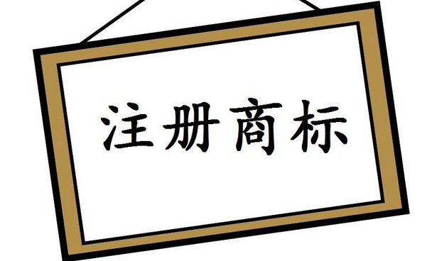 商標(biāo)注冊公司