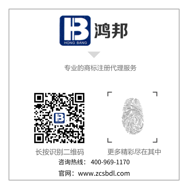 商標(biāo)注冊找鴻邦