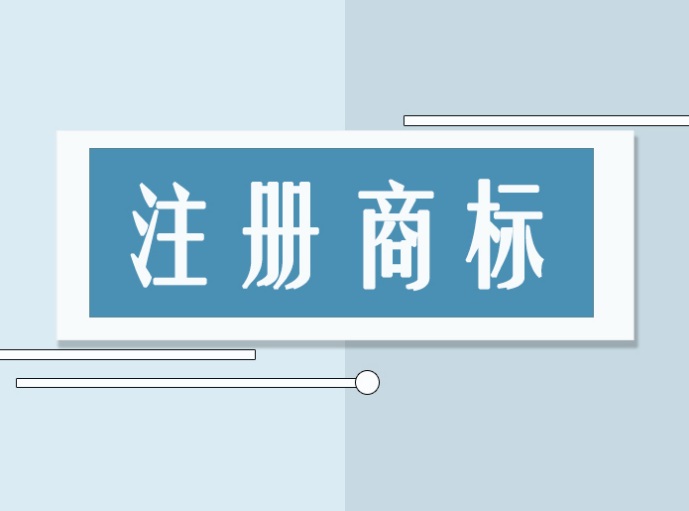 注冊(cè)商標(biāo)