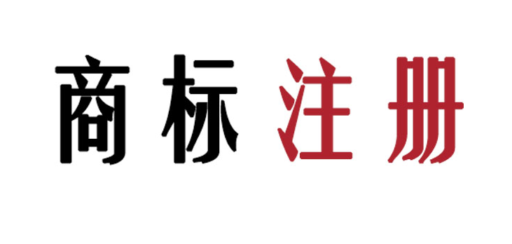 佛山服裝公司商標(biāo)注冊(cè)，需要注意哪些信息點(diǎn)？